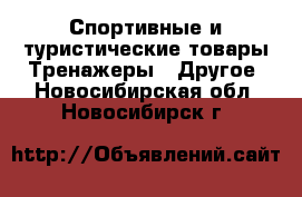 Спортивные и туристические товары Тренажеры - Другое. Новосибирская обл.,Новосибирск г.